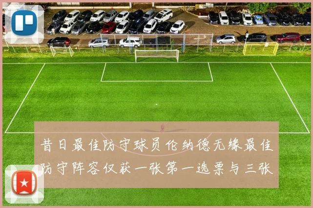 昔日最佳防守球员伦纳德无缘最佳防守阵容仅获一张第一选票与三张第二选票