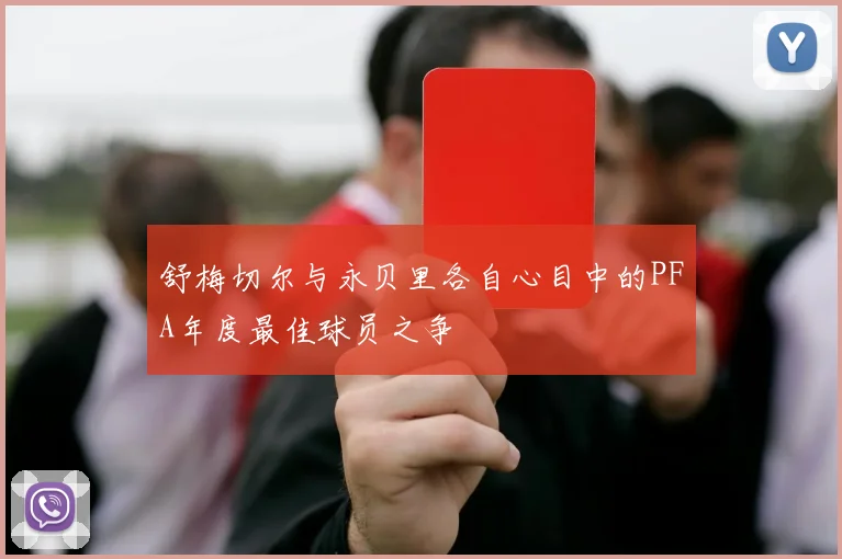 舒梅切尔与永贝里各自心目中的PFA年度最佳球员之争